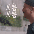 贱兮兮 白鹿原 厉害厉害