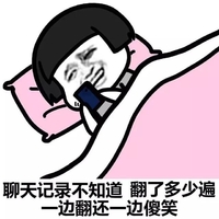 一边翻还一边傻笑 金馆长 看手机 粉色被子