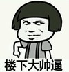 金馆长 白眼 蘑菇头 楼下大帅逼