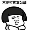 暴漫 文字表情包 不要打扰本公举 搞笑 逗 魔性