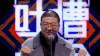 吐槽大会 吐槽大会第二季 李诞 蛋总 soogif soogif出品