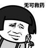 暴漫 蘑菇头 无可救药 怼人 沙雕 逗