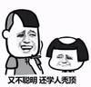 又不聪明 还学人秃顶 金馆长 抽烟 皱眉 笑呵呵