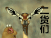 二货们