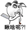 西游记 猪八戒 抽烟 瞅啥呢