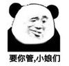 熊猫头 文字表情包 要你管小娘们 搞笑 逗 沙雕
