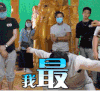 成龙 我最酷