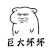 巨大坏坏 闪瞎眼