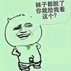 裤子都脱了你就给我看这个 金馆长 叉腰 咧嘴