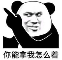 暴漫 文字表情包 你能拿我怎么着 搞笑 逗 沙雕