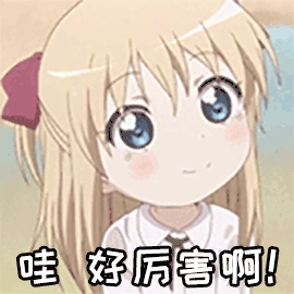 哇好厉害图片_哇好厉害动态图_哇好厉害表情包gif动图下载_soogif