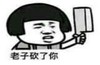 暴漫 文字表情包 老子砍了你 搞笑 沙雕 逗
