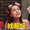 深夜食堂 吴昕 找茬吗 生气 soogif soogif出品