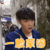极限挑战 张艺兴 一脸蒙圈 懵圈 soogif soogif出品