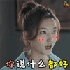恋爱先生 江疏影 你说什么都好 soogif soogif出品