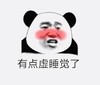 暴漫 文字表情包 有点虚睡觉了 搞笑 魔性 沙雕