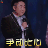 新舞林大会 乔杉 手动比心 撩人 soogif soogif出品