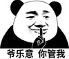 暴漫 文字表情包 爷乐意 你管我 搞笑 沙雕 魔性