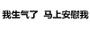 空白 字体 黑字 我生气了马上安慰我
