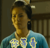 你等着 刘涛 生气