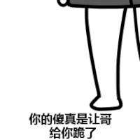 蘑菇头 吐血 搞笑 斗图 你的傻 让哥给你跪了
