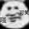 暴漫 文字表情包 嗤 可笑 魔性 沙雕 逗