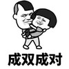 暴漫 文字表情包 成双成对 拜年 搞怪 魔性