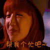 指甲刀人魔 周冬雨 帮我个忙吧 女神 可爱