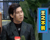 黄子韬 拜托了衣橱 搞笑 娱乐 王之不屑