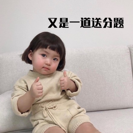 萌娃 罗熙 又是一道送分题 教师节 呆萌 可爱