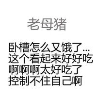 老母猪 文字 黑色 排列