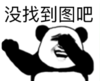 暴漫 文字表情包 没找到图吧 搞笑 沙雕 魔性
