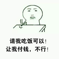 金馆长 恶搞 二逼 请我吃饭可以让我付钱不行