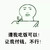 拍桌子 桌子 金馆长 不行