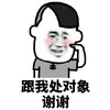 暴漫 熊猫头 跟我处对象 谢谢 搞怪 逗