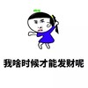 聊骚 尔康 恶搞 我啥时候才能发财呢