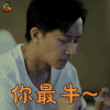 前任3 孟云 韩庚 你最牛 王者荣耀 soogif soogif出品