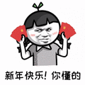 金馆长 新年快乐 你懂的 红包