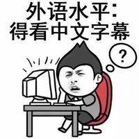 暴漫 金馆长 外语水平 得看中文字幕 搞怪 逗