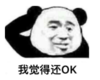 暴漫 文字表情包 我觉得还OK 搞笑 逗 魔性
