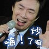 费玉清 炒了嘛 搞笑 唱歌
