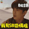 沙海 黎簇 吴磊 别过来 我有SB恐惧症 soogif soogif出品