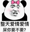暴漫 文字表情包 整天爱情爱情屎你要不要 搞怪 沙雕 逗趣