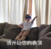 假笑男孩 萌娃 请开始您的表演 可爱 搞怪 逗