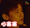 白敬亭 soogif soogif出品 心塞 伤心