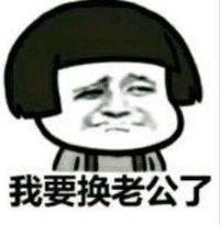 暴漫 文字表情包 我要换老公了 搞笑 逗 沙雕
