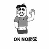 金馆长 咧嘴 手势 OK NO爬笨