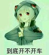 卡通女孩 搞笑 可爱 斗图 到底开不开车