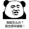 暴漫 熊猫头 我能怎么办 我也想早睡啊 搞怪 逗