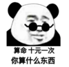 暴漫 文字表情包 算命十元一次你算什么东西 搞笑 逗 沙雕
